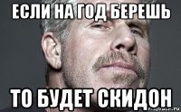 если на год берешь то будет скидон