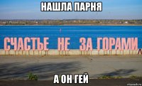 нашла парня а он гей