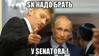 sk надо брать у senatora !