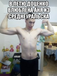 в петю доценко влюблена аня из среднеуральска 