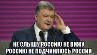 не слышу россию не вижу россию не подчиняюсь россии