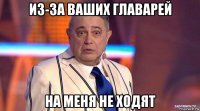 из-за ваших главарей на меня не ходят