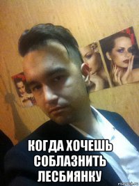  когда хочешь соблазнить лесбиянку
