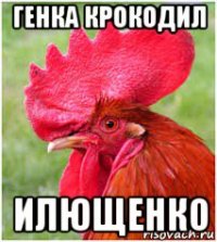 генка крокодил илющенко