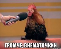  громче, внематочкин