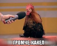  громче, какел
