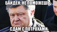 байден, не поможешь - сдам с потрохами