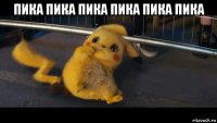 пика пика пика пика пика пика 