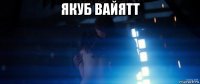 якуб вайятт 