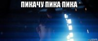 пикачу пика пика 