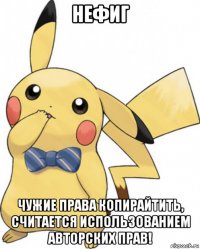 нефиг чужие права копирайтить, считается использованием авторских прав!