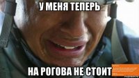 у меня теперь на рогова не стоит