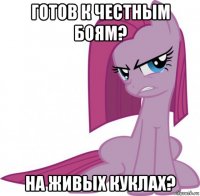 готов к честным боям? на живых куклах?