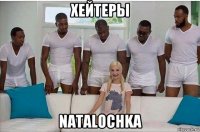 хейтеры natalochka