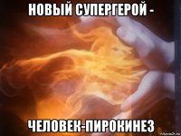 новый супергерой - человек-пирокинез