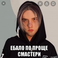  ебало по проще смастери