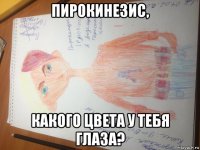 пирокинезис, какого цвета у тебя глаза?