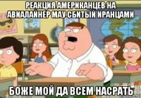реакция американцев на авиалайнер мау сбитый иранцами боже мой да всем насрать