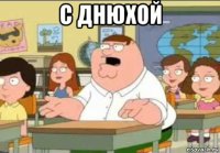 с днюхой 
