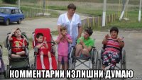  комментарии излишни думаю