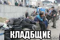  кладбщие