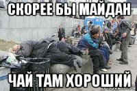 скорее бы майдан чай там хороший