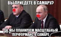 вы приедете в самару? да, мы планируем масштабный перформанс в самаре