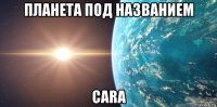 планета под названием cara