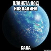 планета под названием cara