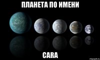планета по имени cara