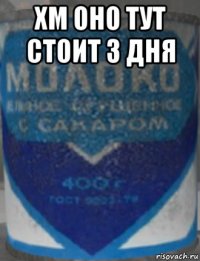 хм оно тут стоит 3 дня 
