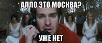 алло это москва? уже нет
