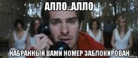алло..алло набранный вами номер заблокирован