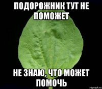 подорожник тут не поможет не знаю, что может помочь
