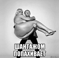  шантажом попахивает