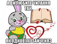 а ви любите читання так, як одновухе зайченя?