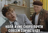  коля, я уже скоро почти совсем сейчас буду