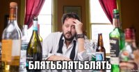  блятьблятьблять