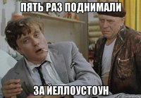 пять раз поднимали за йеллоустоун