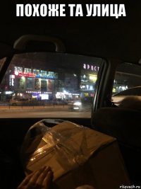 похоже та улица 