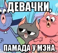 девачки, памада у мэна