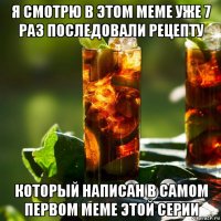 я смотрю в этом меме уже 7 раз последовали рецепту который написан в самом первом меме этой серии