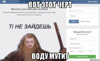 вот этот черт воду мутит