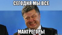 сегодня мы все макгрегоры