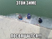 этой зиме посвящается!!!