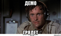 демо грядет