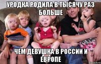 уродка родила в тысячу раз больше чем девушка в россии и европе