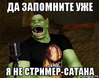 да запомните уже я не стример-сатана