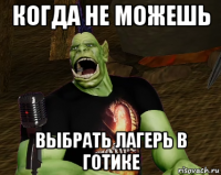 когда не можешь выбрать лагерь в готике