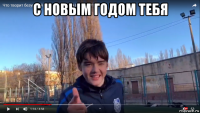 с новым годом тебя 